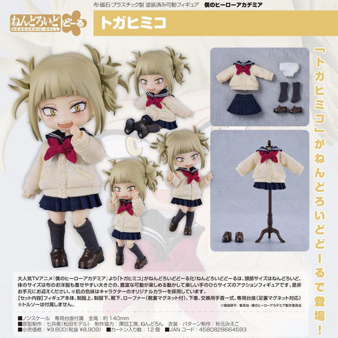 『僕のヒーローアカデミア』ねんどろいどどーる トガヒミコ